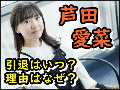 芦田愛菜の引退はいつで理由はなぜ？芸能界やファンの反応もまとめ！