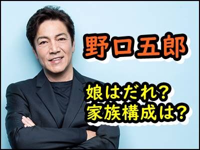 野口五郎の娘は誰?母親など家族構成は?出身大学はどこ?学歴もまとめ!