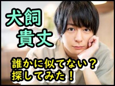 犬飼貴丈の似てる有名人は誰？男優、女優にBTSジョングクも検証!