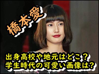 橋本愛の学歴まとめ 出身高校や地元はどこ 学生時代の可愛い画像は