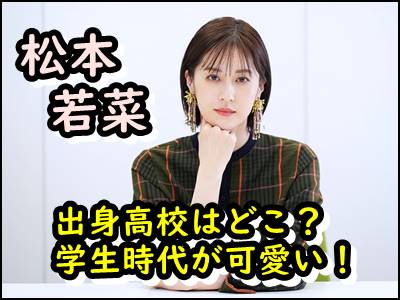 松本若菜の出身高校はどこ？学生時代が可愛い！学歴をまとめ！