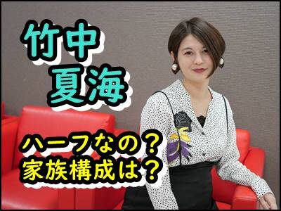 竹中夏海はハーフ？両親はどんな人で、姉妹はいる？家族構成まとめ！