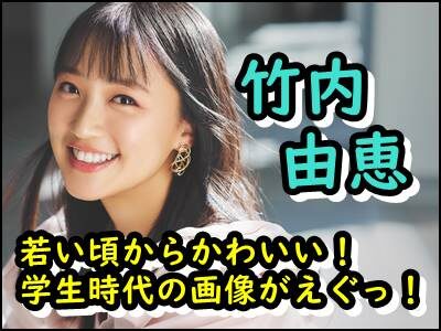 竹内由恵が若い頃からかわいい!学生、新人時代や現在まで画像まとめ!
