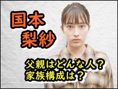 国本梨紗の父親はどんな人？兄弟や姉妹はいるのか家族構成をまとめ！