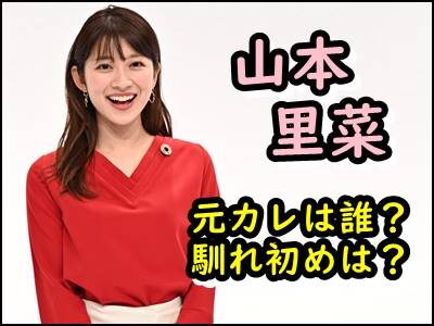 山本里菜の元カレ(元彼氏)は誰？馴れ初めなど恋愛遍歴をまとめ！