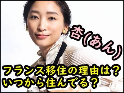 杏がフランス移住したのはいつから?住んでる理由や場所はどこか暴露!
