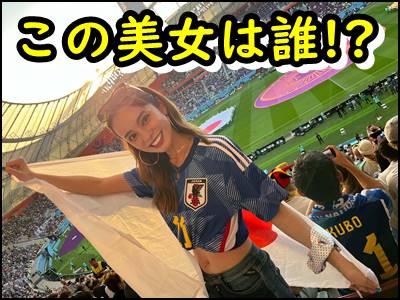 【カタールワールドカップ】あの日本人美女サポーターは誰？画像有！