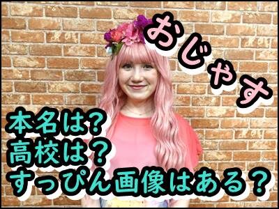 おじゃすの出身高校はどこ?本名やすっぴん画像、プライベートを暴露!