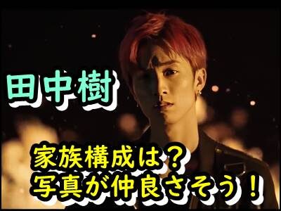 田中樹の家族写真や兄弟が何人いるかまとめ！両親はどんな人？