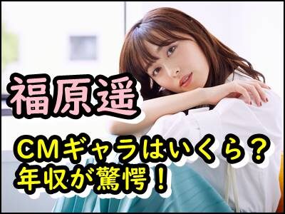 福原遥のCMギャラはいくら？出演本数から月収や年収を予想！