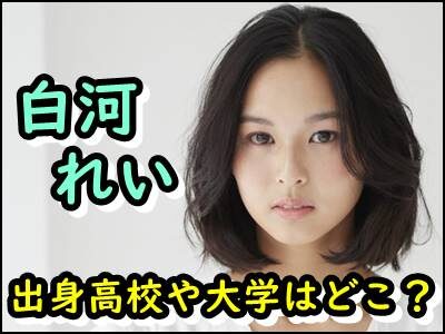 白河れいの姉が可愛い!兄弟姉妹や両親など家族構成をまとめ!