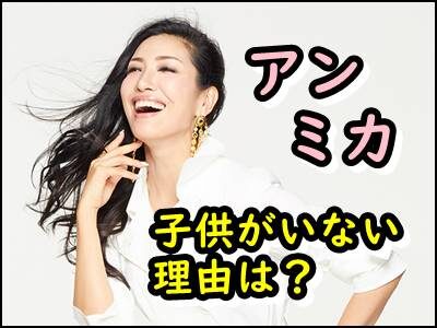 アンミカに子供がいない理由は？旦那との馴れ初めなどもまとめ！
