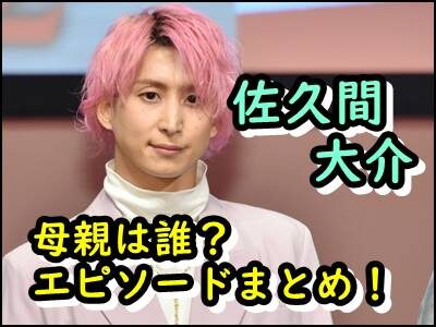 佐久間大介と母親のエピソードを暴露！兄弟は何人で家族構成は？