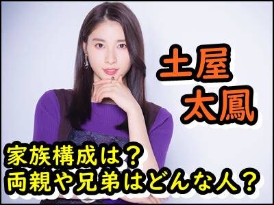 土屋太鳳の家族構成をまとめ！姉や弟、両親がどんな人か暴露！