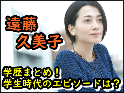 遠藤久美子の学歴まとめ！出身高校や学生時代のエピソードを暴露！